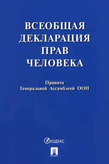 Всеобщая декларация прав человека Всеобщая декларация прав человека обложка книги