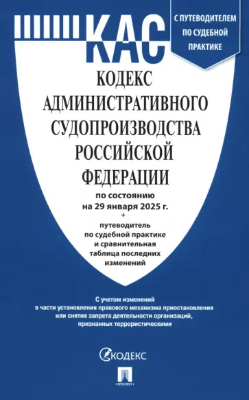 Кодекс административного судопроизводства РФ по состоянию на 29.01.2025 с таблицей изменений Кодекс административного судопроизводства РФ по состоянию на 29.01.2025 с таблицей изменений обложка книги