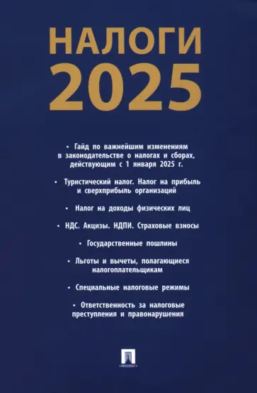 Налоги-2025 Налоги-2025 обложка книги