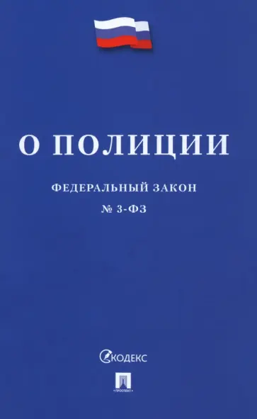 Федеральный закон «О полиции» № 3-ФЗ Федеральный закон «О полиции» № 3-ФЗ обложка книги