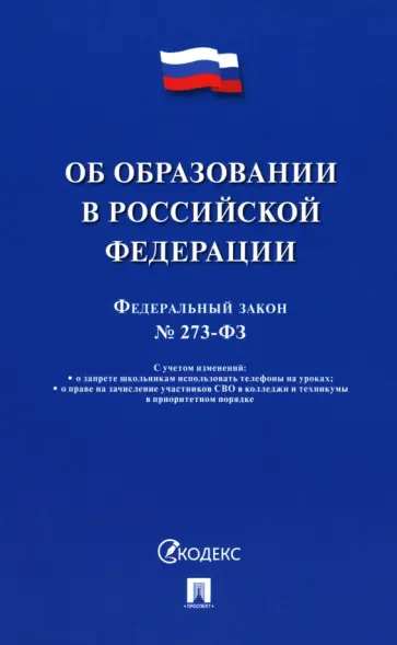 Федеральный закон «Об образовании в Российской Федерации» № 273-ФЗ Федеральный закон «Об образовании в Российской Федерации» № 273-ФЗ обложка книги