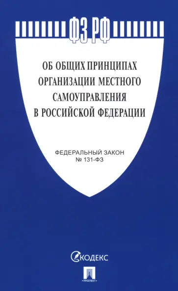 Федеральный закон "Об общих принципах организации местного самоуправления в РФ" №131-ФЗ Федеральный закон "Об общих принципах организации местного самоуправления в РФ" №131-ФЗ обложка книги