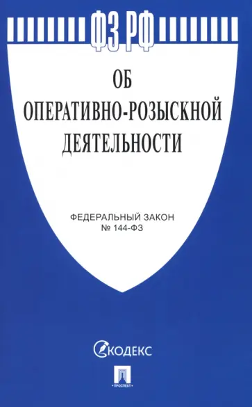 Федеральный закон "Об оперативно-розыскной деятельности" № 144-ФЗ Федеральный закон "Об оперативно-розыскной деятельности" № 144-ФЗ обложка книги