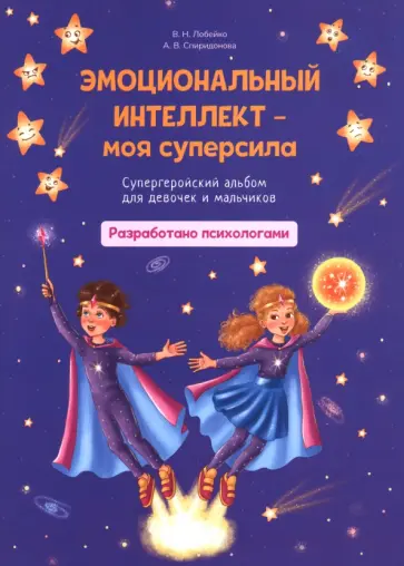 Лобейко, Спиридонова - Эмоциональный интеллект – моя суперсила. Супергеройский альбом для девочек и мальчиков Лобейко, Спиридонова - Эмоциональный интеллект – моя суперсила. Супергеройский альбом для девочек и мальчиков обложка книги