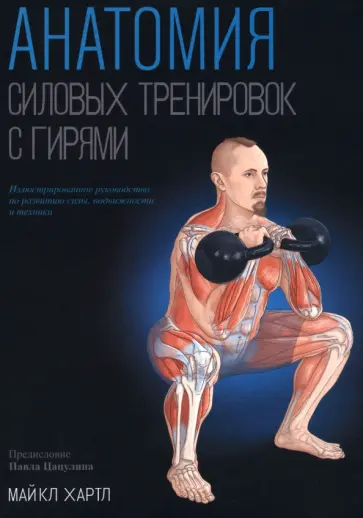Майкл Хартл - Анатомия силовых тренировок с гирями Майкл Хартл - Анатомия силовых тренировок с гирями обложка книги