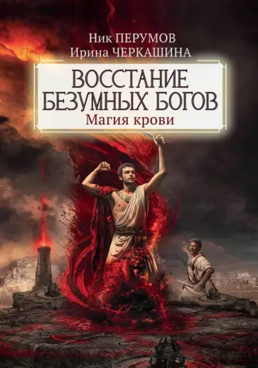 Перумов, Черкашина - Восстание безумных богов. Магия крови Перумов, Черкашина - Восстание безумных богов. Магия крови обложка книги