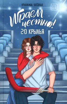 Наталья Крынкина - Играем честно! 2.0. Крылья обложка книги