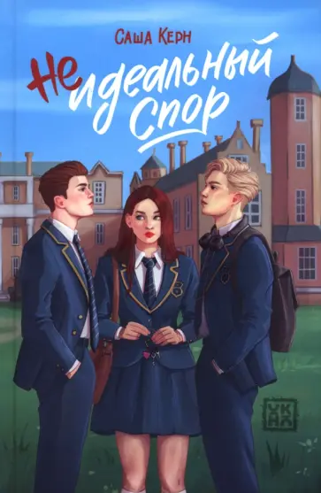 Саша Керн - Неидеальный спор Саша Керн - Неидеальный спор обложка книги