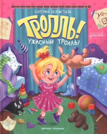 Екатерина Шелеметьева - Тролль! Ужасный тролль! Екатерина Шелеметьева - Тролль! Ужасный тролль! обложка книги