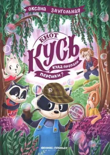 Оксана Заугольная - Енот Кусь. Куда пропали персики? Оксана Заугольная - Енот Кусь. Куда пропали персики? обложка книги