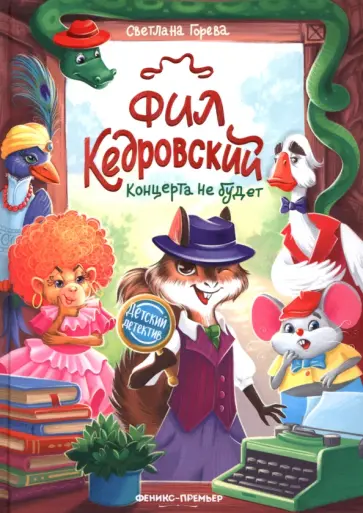 Светлана Горева - Фил Кедровский. Концерта не будет Светлана Горева - Фил Кедровский. Концерта не будет обложка книги
