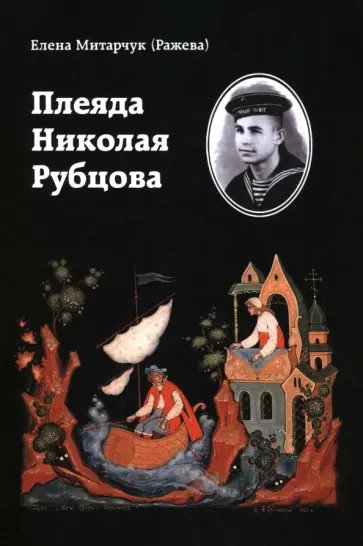Митарчук (Ражева) Елена Алексеевна - Плеяда Николая Рубцова. Статьи и рецензии обложка книги