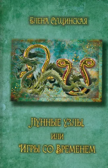 Елена Сущинская - Лунные Узлы, или Игры со Временем. Кармическая астрология обложка книги