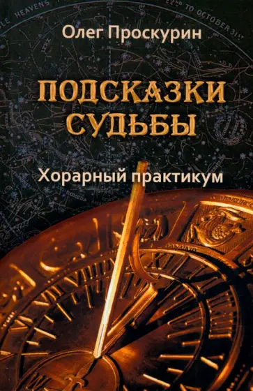 Олег Проскурин - Подсказки судьбы. Хорарный практикум обложка книги