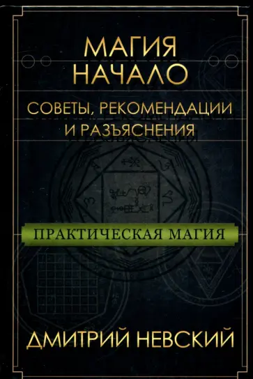 Дмитрий Невский - Практическая магия. Начало. Советы, рекомендации и разъяснения обложка книги
