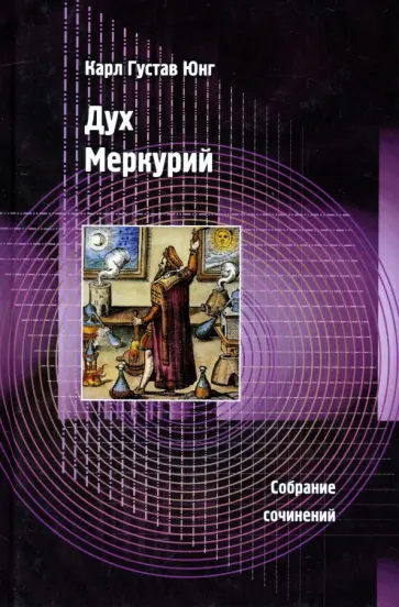 Карл Юнг - Дух Меркурий обложка книги