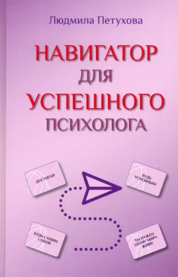 Людмила Петухова - Навигатор для успешного психолога обложка книги