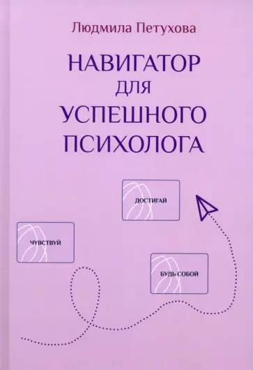 Людмила Петухова - Навигатор для успешного психолога обложка книги