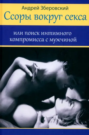 А. Зверобский - Ссоры вокруг секса, или Поиск интимного компромисса с мужчиной обложка книги