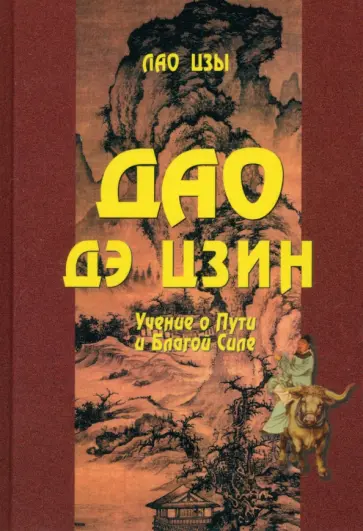 Лао-Цзы - Дао Дэ цзин. Учение о Пути и Благой Силе обложка книги