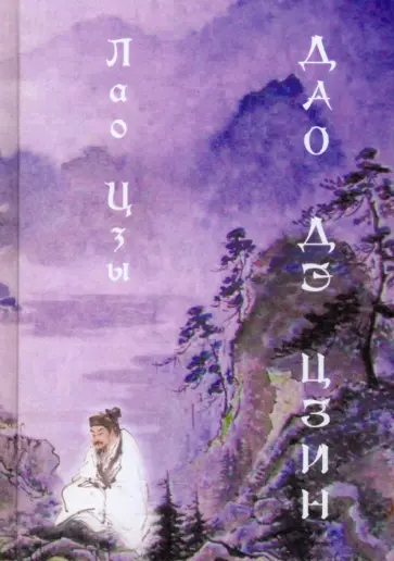 Лао-Цзы - Дао Дэ цзин обложка книги