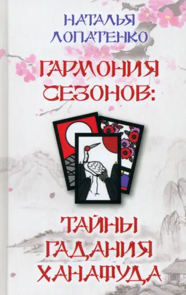 Наталья Лопатенко - Гармония сезонов. Тайны гадания Ханафуда Наталья Лопатенко - Гармония сезонов. Тайны гадания Ханафуда обложка книги