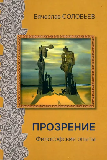 Вячеслав Соловьев - Прозрение. Философские опыты обложка книги