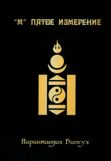 Батсух Наранмандах - "М" Пятое измерение обложка книги