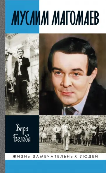 Вера Белова - Муслим Магомаев: Мелодии судьбы Вера Белова - Муслим Магомаев: Мелодии судьбы обложка книги