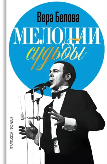 Вера Белова - Мелодии судьбы. Муслим Магомаев Вера Белова - Мелодии судьбы. Муслим Магомаев обложка книги