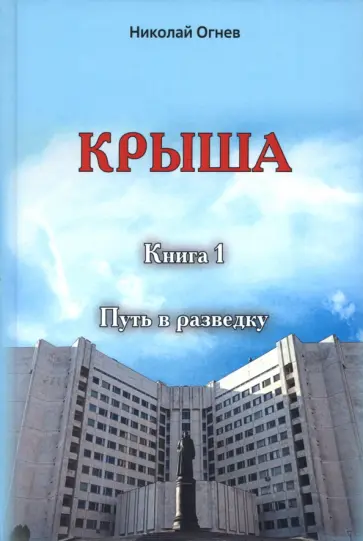 Николай Огнев - Крыша. Книга 1. Путь в разведку Николай Огнев - Крыша. Книга 1. Путь в разведку обложка книги