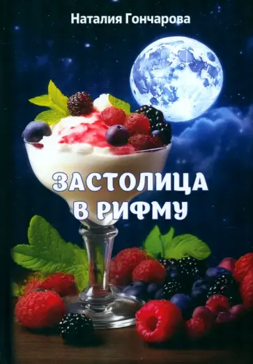 Наталия Гончарова - Застолица в рифму Наталия Гончарова - Застолица в рифму обложка книги