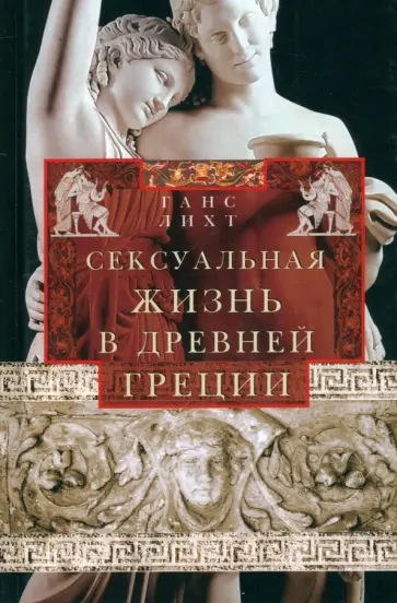 Ганс Лихт - Сексуальная жизнь в Древней Греции Ганс Лихт - Сексуальная жизнь в Древней Греции обложка книги