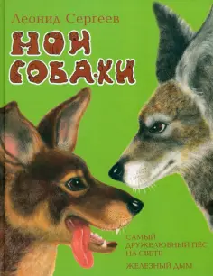 Леонид Сергеев - Мои собаки Леонид Сергеев - Мои собаки обложка книги