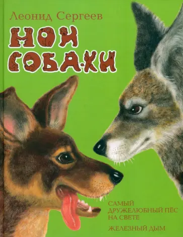 Леонид Сергеев - Мои собаки Леонид Сергеев - Мои собаки обложка книги