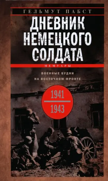 Гельмут Пабст - Дневник немецкого солдата. Военные будни на Восточном фронте. 1941-1943 Гельмут Пабст - Дневник немецкого солдата. Военные будни на Восточном фронте. 1941-1943 обложка книги