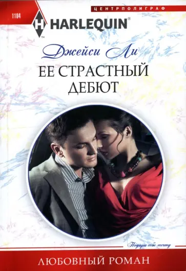 Джейси Ли - Её страстный дебют обложка книги