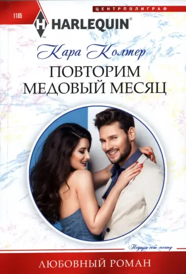 Кара Колтер - Повторим медовый месяц Кара Колтер - Повторим медовый месяц обложка книги