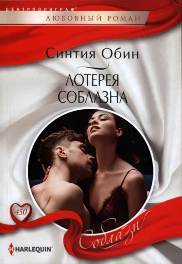Синтия Обин - Лотерея соблазна обложка книги