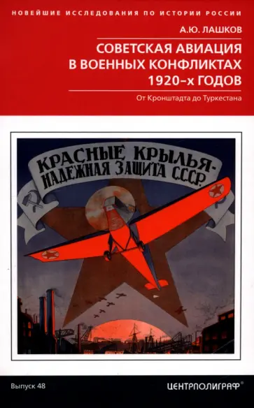 Алексей Лашков - Советская авиация в военных конфликтах 1920-х годов. От Кронштадта до Туркестана обложка книги