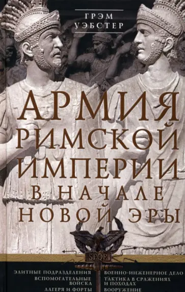 Грэм Уэбстер - Армия Римской империи в начале новой эры Грэм Уэбстер - Армия Римской империи в начале новой эры обложка книги