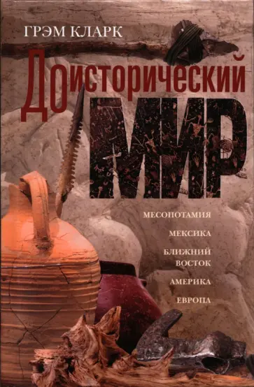 Грэм Кларк - Доисторический мир обложка книги