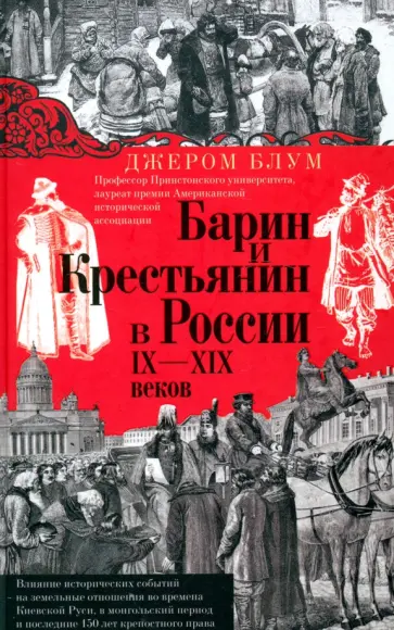 Джером Блум - Барин и крестьянин в России IX-XIX веков обложка книги