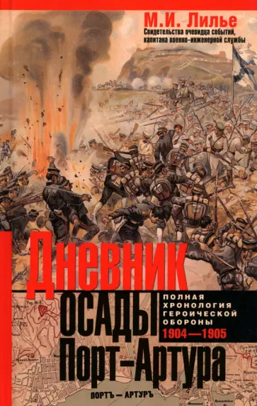 Михаил Лилье - Дневник осады Порт-Артура. Полная хронология героической обороны. Свидетельства очевидца событий обложка книги