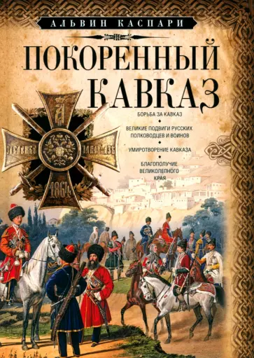 Альвин Каспари - Покоренный Кавказ обложка книги