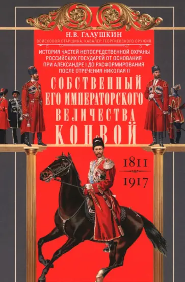 Николай Галушкин - Собственный Его Императорского Величества Конвой. 1811—1917 обложка книги