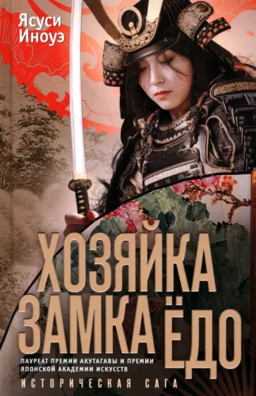 Ясуси Иноуэ - Хозяйка замка Ёдо Ясуси Иноуэ - Хозяйка замка Ёдо обложка книги