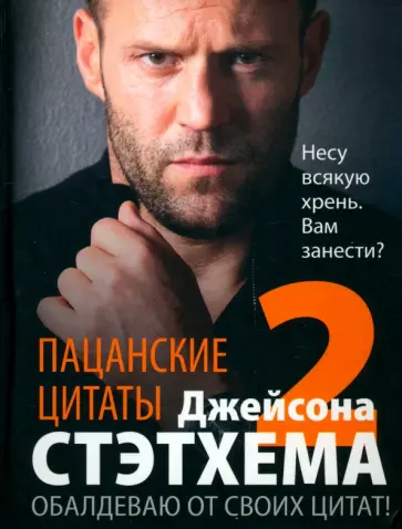 Джейсон Стэтхем - Пацанские цитаты Джейсона Стэтхема — 2. Обалдеваю от своих цитат! Джейсон Стэтхем - Пацанские цитаты Джейсона Стэтхема — 2. Обалдеваю от своих цитат! обложка книги