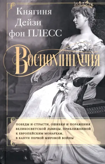 Плесс фон - Воспоминания. Победы и страсти, ошибки и поражения великосветской львицы обложка книги