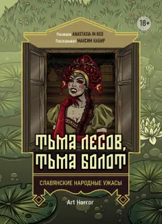 Максим Кабир - Тьма лесов, тьма болот. Славянские народные ужасы обложка книги